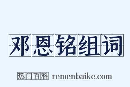 邓恩铭组词是什么意思的图片